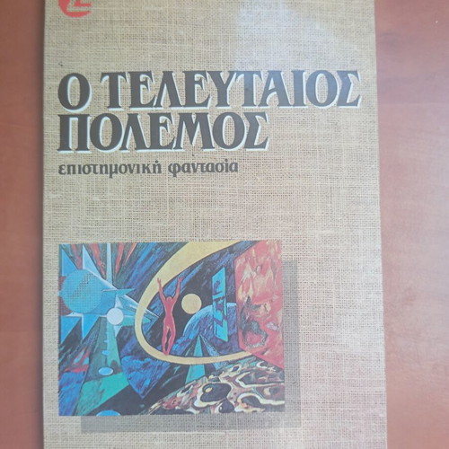 Βιβλίο Ο Τελευταίος Πόλεμος μεταχειρισμένο, επιστημονική φαντασία