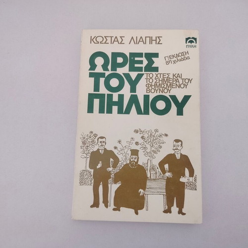 Kostas Liapis book "Ores tou Piliou" 3rd edition