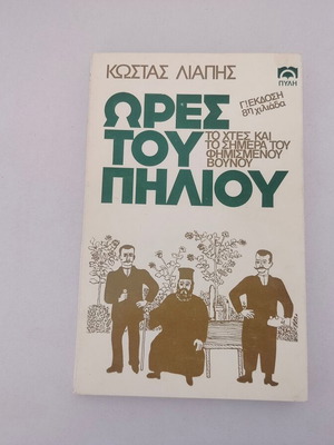 Kostas Liapis book "Ores tou Piliou" 3rd edition
