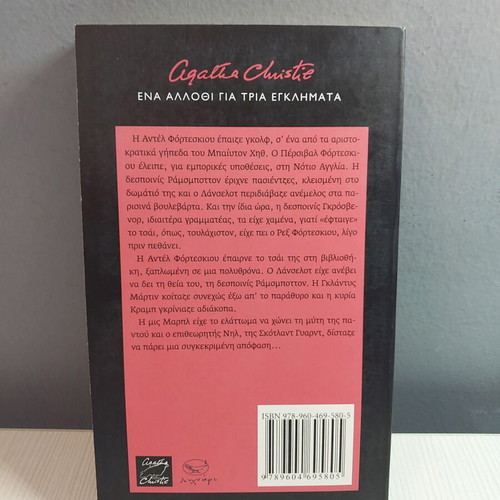 Book Ena Allothi Gia 3 Egklimata by Agatha Christie new