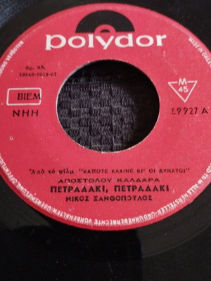 Νίκος Ξανθόπουλος Πετραδάκι 7" single μεταχειρισμένο, ελληνικό λαϊκό