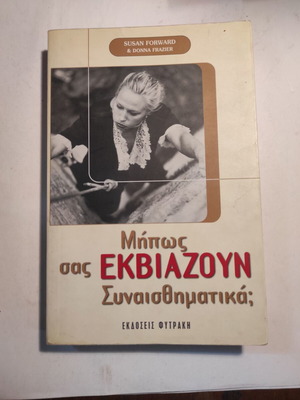 Μήπως σας εκβιάζουν συναισθηματικά; βιβλίο μεταχειρισμένο