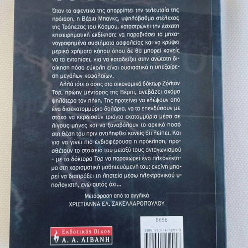 Book "To Stoichima" by Katherine Neville like new, Greek