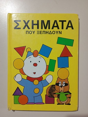 Shapes That Pop Up collectible children's book like new
