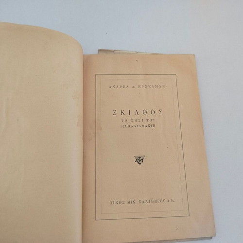 Skiathos The Island of Papadiamantis book used, Andreas D. Erselman, 1954