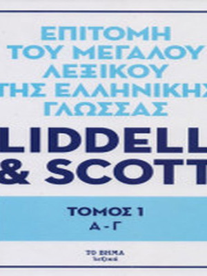 Epitome of the Great Dictionary of the Greek Language used