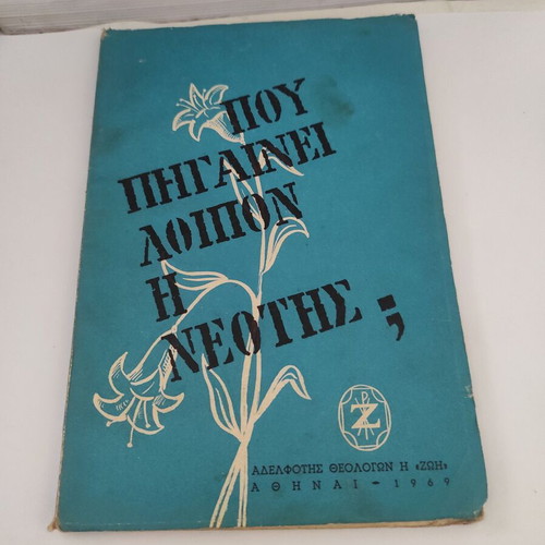 Archimandrite Petros Christodoulia theological essay 'Pou Pigainei Loipon i Neotis?' 1969 edition