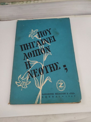 Αρχιμανδρίτης Πέτρος Χριστοδούλιας θεολογικό δοκίμιο «Που πηγαίνει λοιπόν η νεότης;» έκδοση 1969