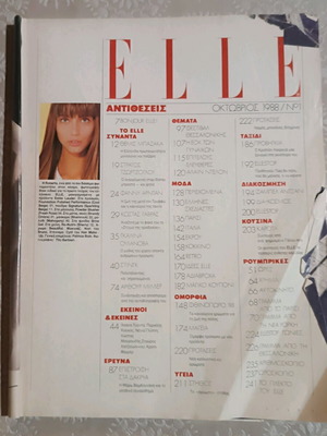Πρώτο τεύχος ελληνικής έκδοσης ELLE μεταχειρισμένο, Οκτώβριος 1988