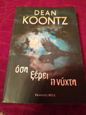 Dean Koontz Όσα ξέρει η νύχτα μεταχειρισμένο