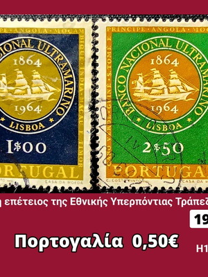Γραμματόσημα Πορτογαλίας 1964 μεταχειρισμένα, σετ 2 τεμαχίων