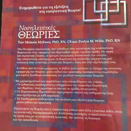 Nursing Theories book like new, Greek language