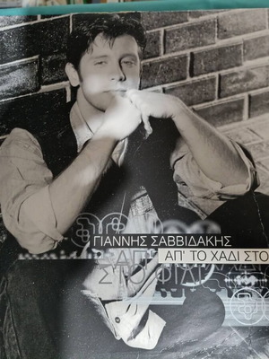 Giannis Savvidakis Ap' To Chadi Sto Fili vinyl like new