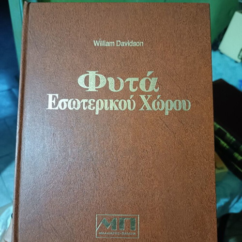 Indoor Plants Guide by William Davidson like new, Greek edition