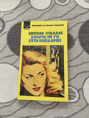 Βιβλίο Η Πόρτα με τις Επτά Κλειδαριές σαν καινούργιο
