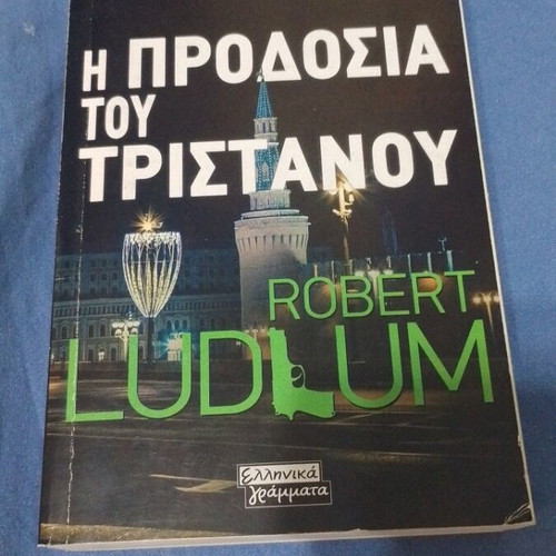 The Betrayal of Tristan by Robert Ludlum, Greek edition