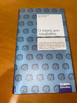 O Kyrios Mou Alkiviadis by Angelos S. Vlachos Hardcover As New