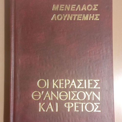 Oi Kerasies Th' Anthisoun Kai Fetos hardcover book, new