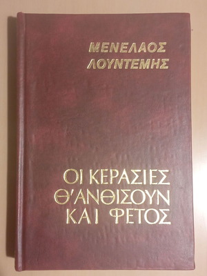 Οι κερασιές θ' ανθίσουν και φέτος σκληρόδετο βιβλίο, καινούριο