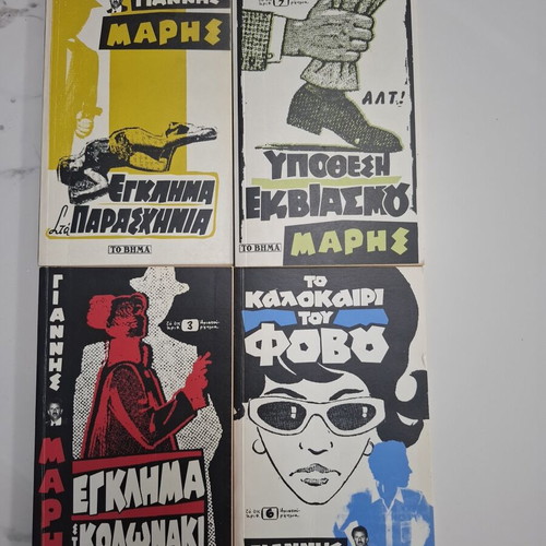 Giannis Maris detective novels set of 4 books
