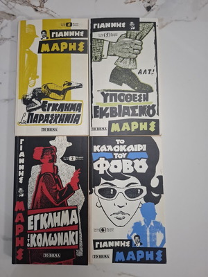 Giannis Maris detective novels set of 4 books