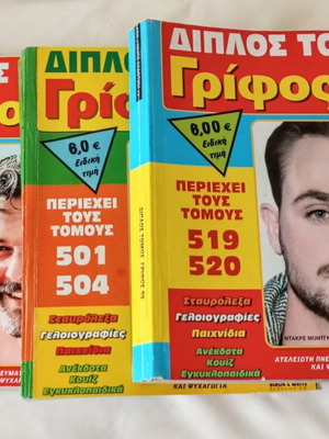 Περιοδικά Διπλός Τόμος Γρίφος πακέτο 3 σαν καινούργια