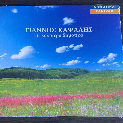 Giannis Kapsalis Ta Kalytera Dimotika CD new, traditional