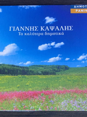 Giannis Kapsalis Ta Kalytera Dimotika CD new, traditional