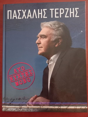 Paschalis Terzis Dyo Nyhtes Mono collectible album like new, laiko