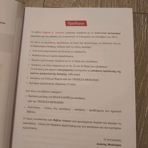 Chemistry A' Lykeiou textbook new, Greek
