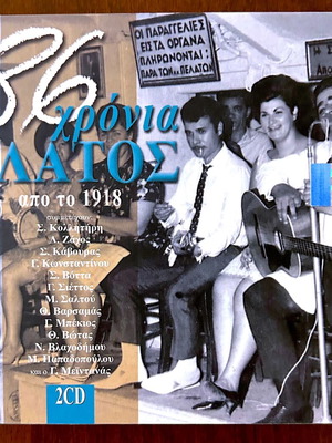 Градска песен 86 години Елатос (2 оригинални CD)