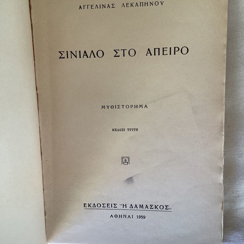 Synialo sto Apeiro novel used by Aggelina Lekapinou
