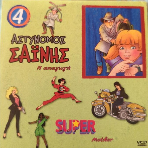 Astynomos Sainis & Super Models VCD set of 7 like new