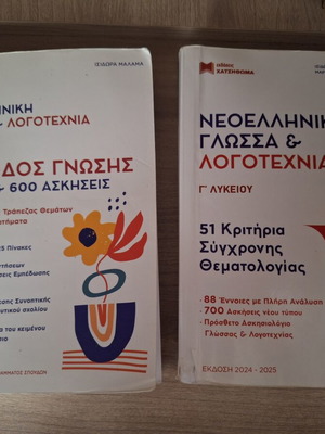 Greek Language and Literature Books for 3rd Grade Lyceum like new, set of 2