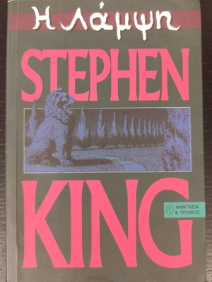 Stephen King The Shining book used, Greek