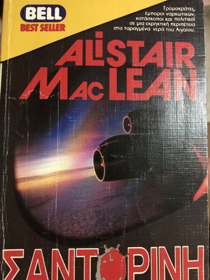 Σαντορίνη μυθιστόρημα μεταχειρισμένο του Alistair MacLean
