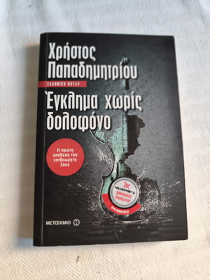 Βιβλίο Έγκλημα χωρίς δολοφόνο σαν καινούργιο του Χρήστου Θ. Παπαδημητρίου