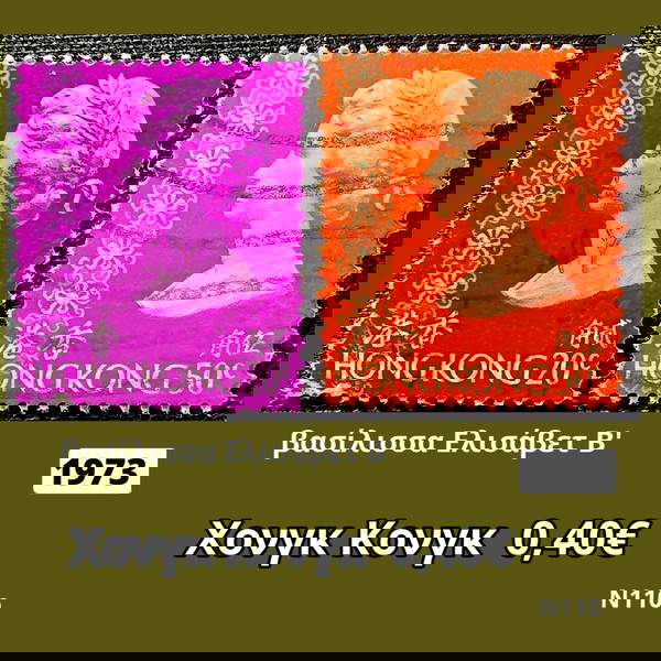 Χονγκ Κονγκ 1973