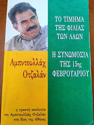 Το Τίμημα Της Φιλίας Των Λαών Η Συνωμοσία Της 15ης Φεβρουαρίου Αμπντουλλάχ Οτζαλάν σαν καινούργιο