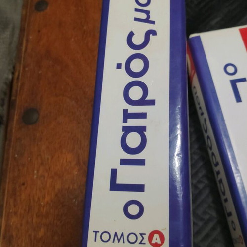 O Giatros Mou Volumes 1 and 2 New Health Guide