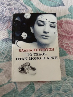 To Telos Itan Mono I Arhi book used, Greek literature