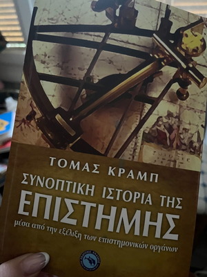 Συνοπτική ιστορία της επιστήμης σαν καινούργιο