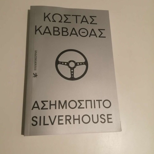 Silverhouse new book by Kostas Kavvathas