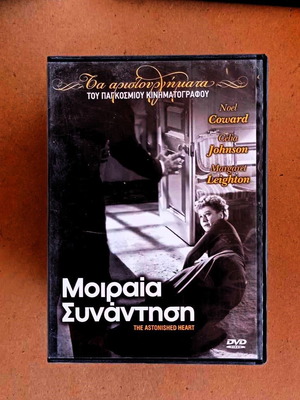 Ταινία Μοιραία Συνάντηση DVD δράσης και περιπέτειας