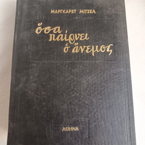 Vintage συλλεκτικό βιβλίο "Όσα παίρνει ο άνεμος" 1966