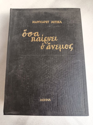 Vintage συλλεκτικό βιβλίο "Όσα παίρνει ο άνεμος" 1966