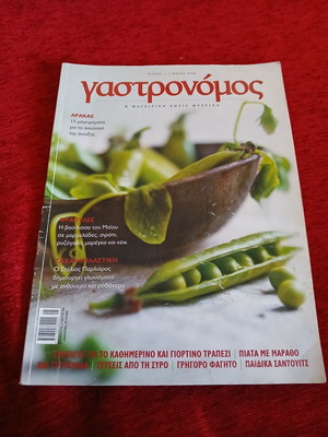 Γαστρονόμος Τεύχος 1 σαν καινούργιο, ελληνικά