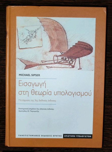 Εισαγωγή στη Θεωρία Υπολογισμού