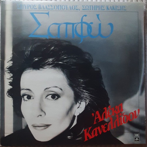 Aleka Kanellidou Sappho LP used, entechno