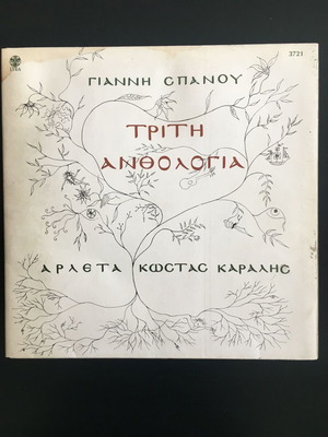Giannis Spanos Triti Anthologia LP used, entechno
